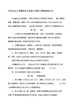 大友企业公司建筑动力安装公司职工管理考核办法. (2)