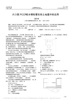 大口径PCCP给水钢砼管在软土地基中的应用