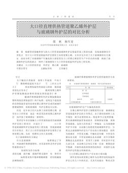 大口径直埋供热管道聚乙烯外护层与玻璃钢外护层的对比分析