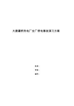 大唐灞桥热电厂全厂停电演练方案(6.19)