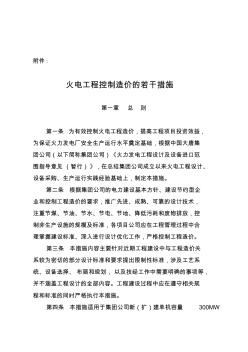 大唐集团公司火电工程控制造价若干措施.