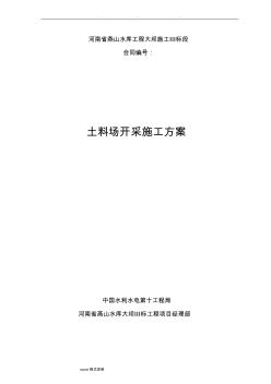 大坝3标土料场开采工程施工设计方案