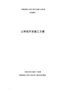 大坝3标土料场开采施工方案