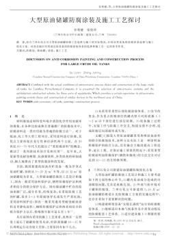 大型原油儲(chǔ)罐防腐涂裝及施工工藝探討