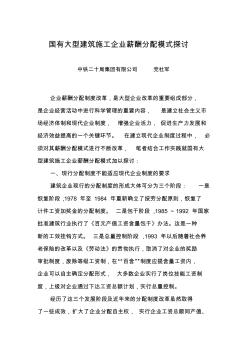 大型建筑施工企業(yè)薪酬分配模式初探【精品施工資料】