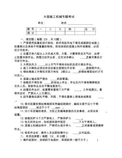 大型施工機(jī)械專題考試題