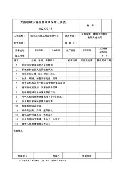 大型施工机械设备、机具维修保养记录