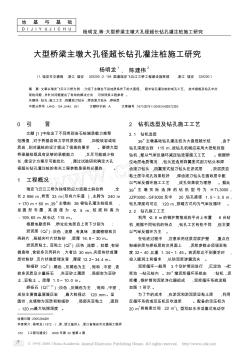 大型桥梁主墩大孔径超长钻孔灌注桩施工研究