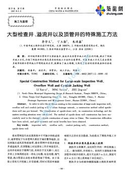 大型检查井、溢流井以及顶管井的特殊施工方法p