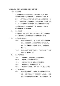 大型活动安全保障方案