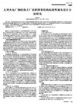 大型火电厂钢结构主厂房框排架结构抗震性能及设计方法研究