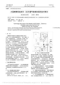 大型燃煤机组进行SCR烟气脱硝改造的技术探讨