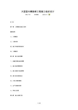 大型精裝修施工組織設(shè)計 (2)