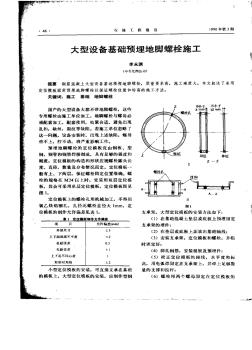 大型设备基础预埋地脚螺栓施工