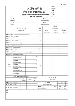 大型轴流风机安装工序质量控制表表H-210