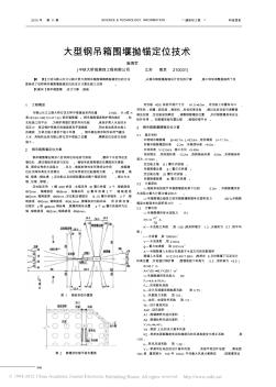 大型钢吊箱围堰抛锚定位技术 (2)