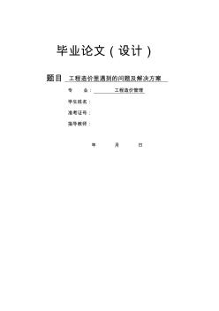 大学本科土木工程专业工程造价控制毕业论文