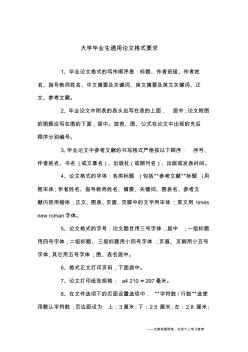 大学毕业生通用论文格式要求