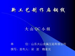 大山QC成果演示——新工艺制作扁铜线