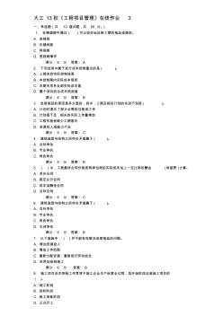 大工13秋《工程项目管理》在线作业3答案