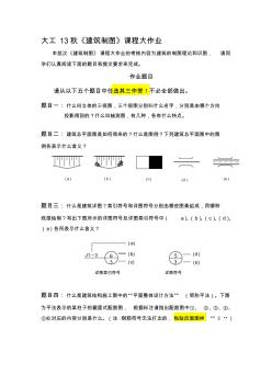 大工13秋《建筑制图》大作业题目及要求