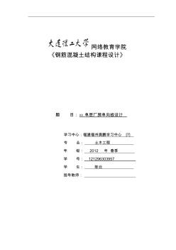 大工13春《钢筋混凝土结构课程设计》模版及要求