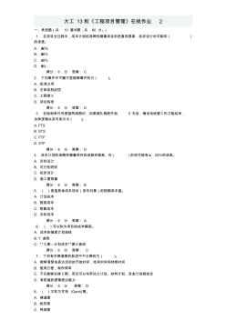 大工13秋《工程项目管理》在线作业2答案