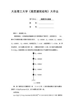 大工14秋《高层建筑结构》大作业题目及要求答案完整版