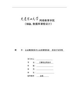 大工15春《SQL數(shù)據(jù)庫課程設(shè)計(jì)》模板及要求答案