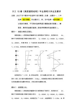 大工15春《高层建筑结构》毕业清考大作业及要求答案