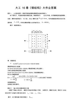 大工16春《钢结构》大作业答案