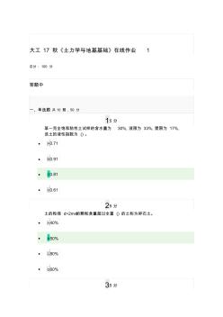 大工17秋《土力学与地基基础》在线作业1