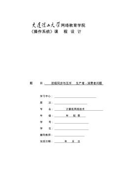大工19春《操作系统》大作业答案