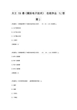 大工19春《模拟电子技术》在线作业1【答案】