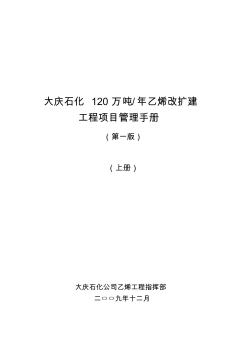 大庆石化120万吨年乙烯改扩建工程项目管理手册印刷版