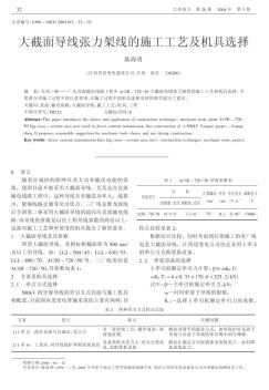 大截面导线张力架线的施工工艺及机具选择