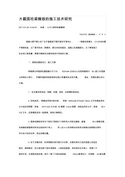 大截面柱梁模板的施工技术研究