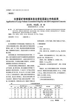 大掺量矿粉粉煤灰在自密实混凝土中的应用