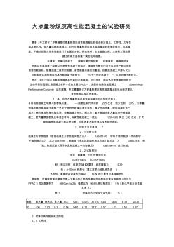 大摻量粉煤灰高性能混凝土的試驗研究