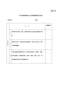大木構(gòu)架修繕分項工程質(zhì)量檢驗評定表