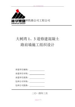 大树湾1、3道修建混凝土路肩墙施工组织设计