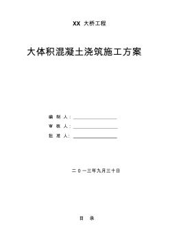 大桥工程大体积混凝土浇筑施工方案