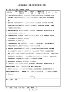 大模板的堆放、安裝和拆除安全技術(shù)交底(1)