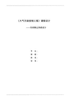 大气污染控制工程_课程设计说明书___车间除尘系统 (2)