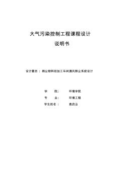 大氣污染控制工程通風除塵系統(tǒng)設計說明書()