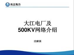 大江电厂及500kV网络介绍