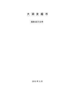 大润发超市消防设计文件(详细) (2)