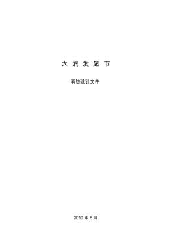 大润发超市消防设计文件(详细) (4)