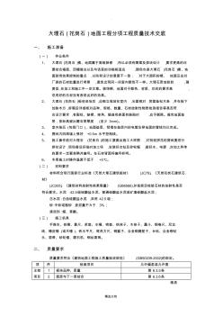 大理石(花岗石)地面工程分项工程质量技术交底