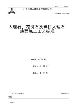 大理石、花崗石及碎拼大理石地面施工工藝標準